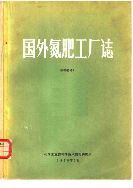 国外氮肥工厂志.pdf电子版_其他志