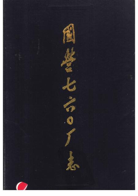 国营760厂志.pdf电子版_河南省志