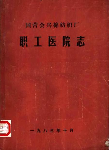 国营会兴棉纺织厂职工医院志.pdf电子版_河南省志