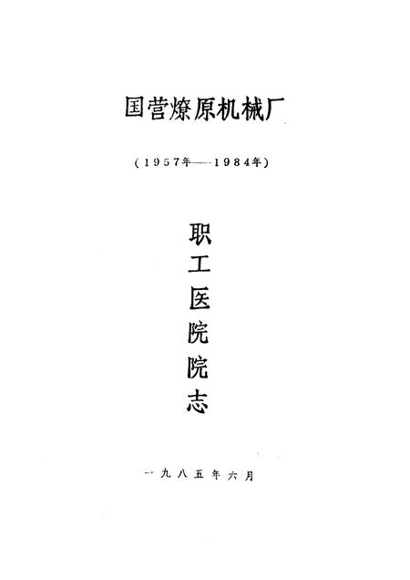 国营燎原机械厂  1957-1984  职工医院院志.pdf电子版_其他志