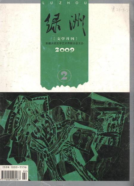 新疆绿洲第2009年第02期.pdf电子版_新疆维吾尔族自治区志