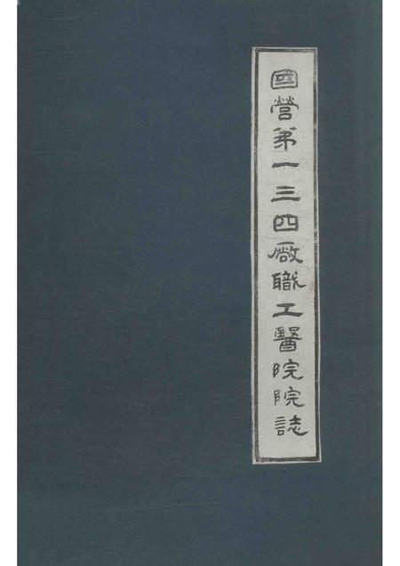 国营第一三四厂职工医院院志.pdf电子版_河南省志