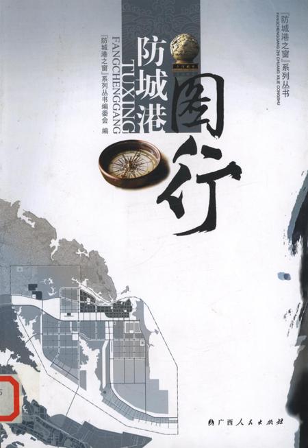 图行防城港.pdf电子版_广西壮族自治区志