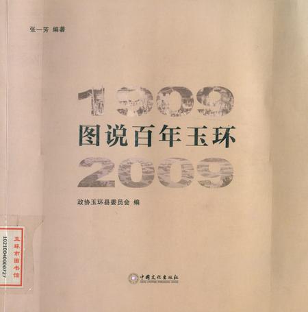 图说百年玉环（1909-2009）.pdf电子版_浙江省志