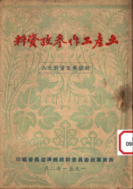 土产工作参攷资料-西南军政委员会财政经济委员会 编-1951.2.pdf电子版_重庆市志