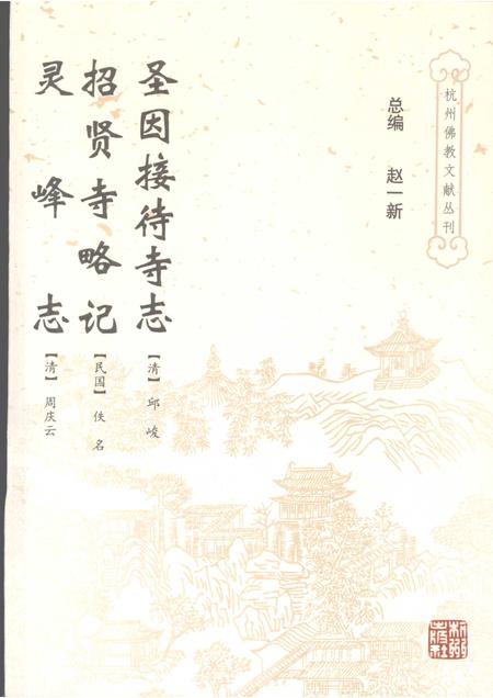 圣因接待寺志.pdf电子版_浙江省志