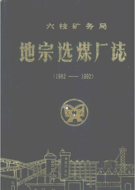 地宗选煤厂厂志  1982-1992.pdf电子版_贵州省志