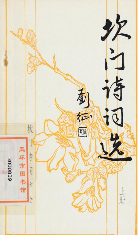 坎门诗词 上册.pdf电子版_浙江省志