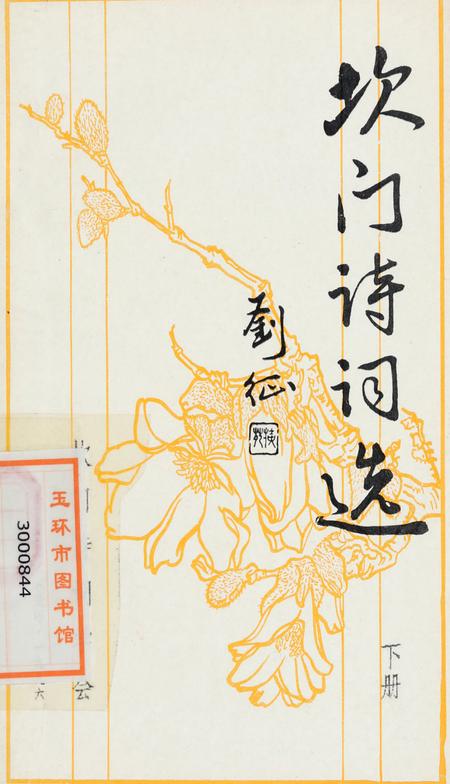 坎门诗词 下册.pdf电子版_浙江省志