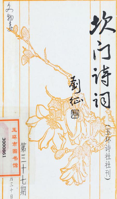 坎门诗词 第三十七期.pdf电子版_浙江省志