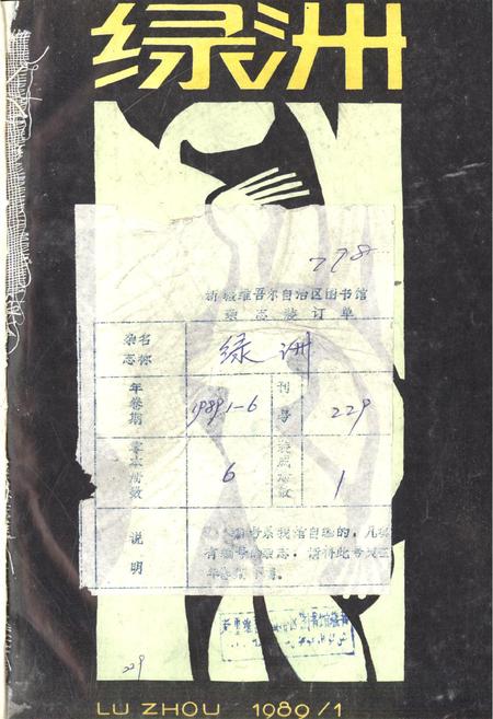 新疆绿洲1989年第01期.pdf电子版_新疆维吾尔族自治区志