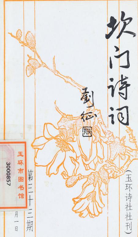 坎门诗词 第三十三期.pdf电子版_浙江省志