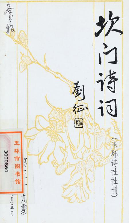 坎门诗词 第三十九期.pdf电子版_浙江省志