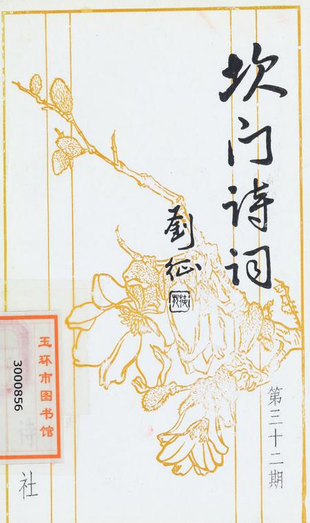 坎门诗词 第三十二期.pdf电子版_浙江省志