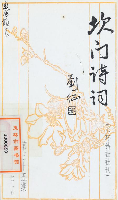 坎门诗词 第三十五期.pdf电子版_浙江省志