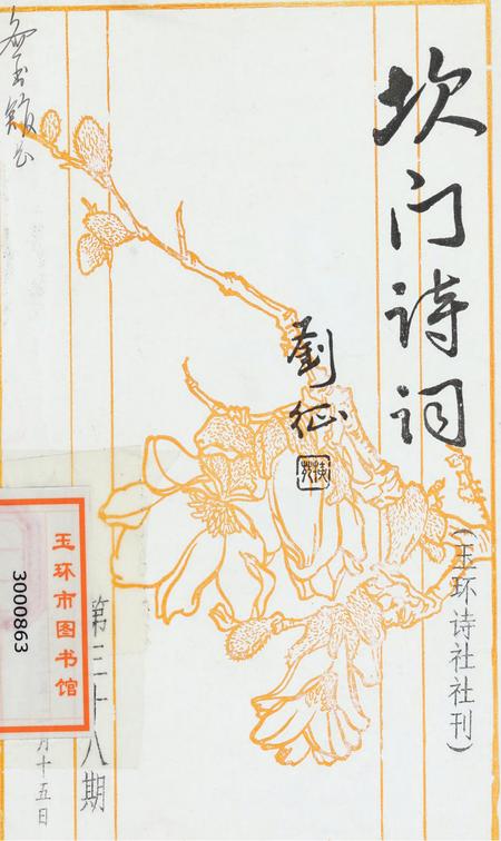 坎门诗词 第三十八期.pdf电子版_浙江省志