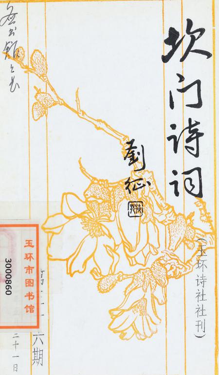 坎门诗词 第三十六期.pdf电子版_浙江省志