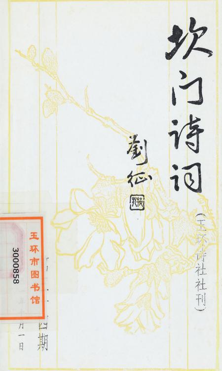 坎门诗词 第三十四期.pdf电子版_浙江省志