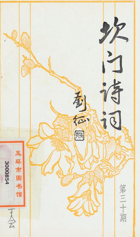 坎门诗词 第三十期.pdf电子版_浙江省志