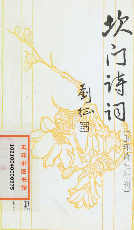 坎门诗词 第四十三期.pdf电子版_浙江省志