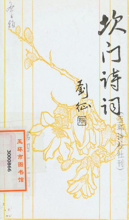 坎门诗词 第四十二期.pdf电子版_浙江省志