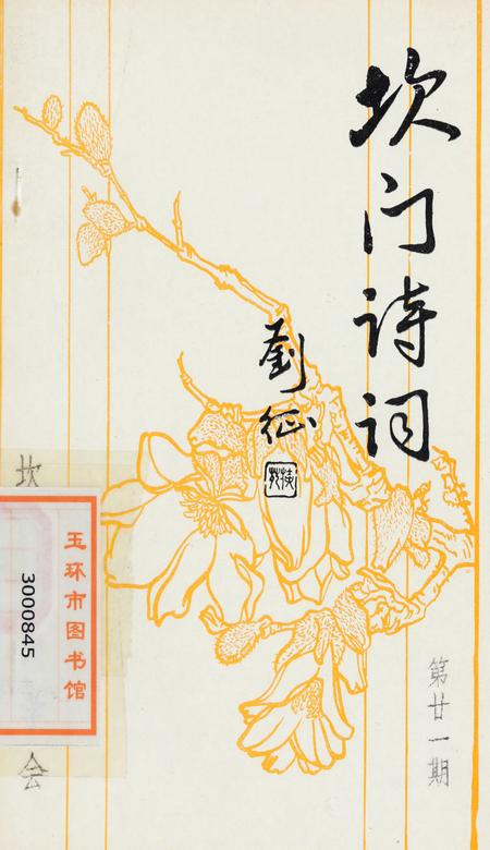 坎门诗词 第廿一期.pdf电子版_浙江省志