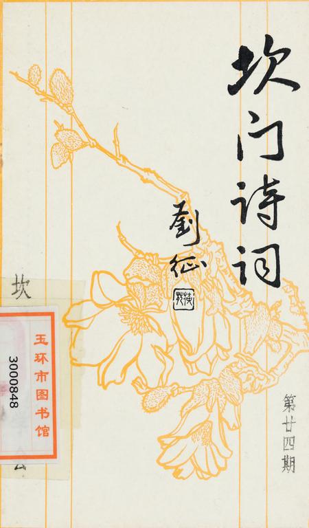 坎门诗词 第廿四期.pdf电子版_浙江省志