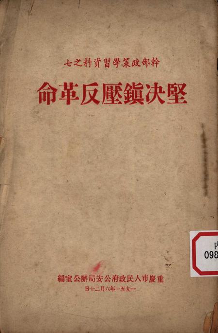 坚决镇压反革命-重庆市人民政府公安局办公室-1951.6.pdf电子版_重庆市志