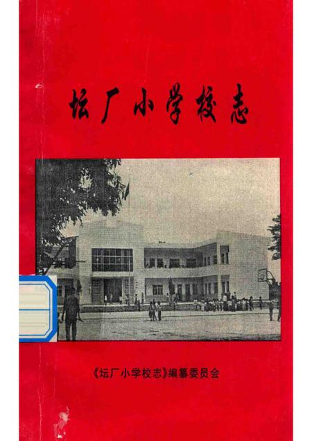 坛厂小学校志.pdf电子版_贵州省志