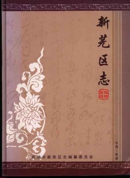 新芜区志.pdf电子版_安徽省志