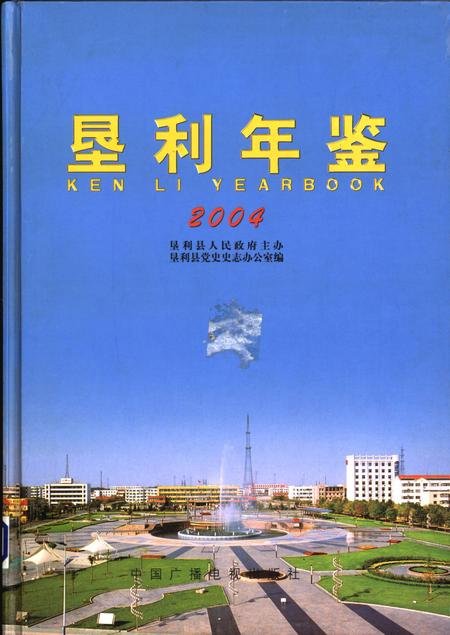 垦利年鉴2004.pdf电子版_山东省志