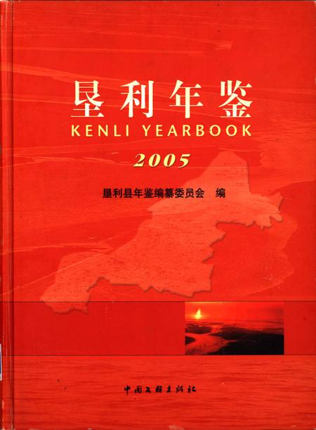 垦利年鉴2005.pdf电子版_山东省志