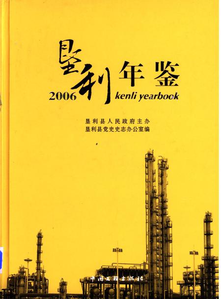 垦利年鉴2006.pdf电子版_山东省志