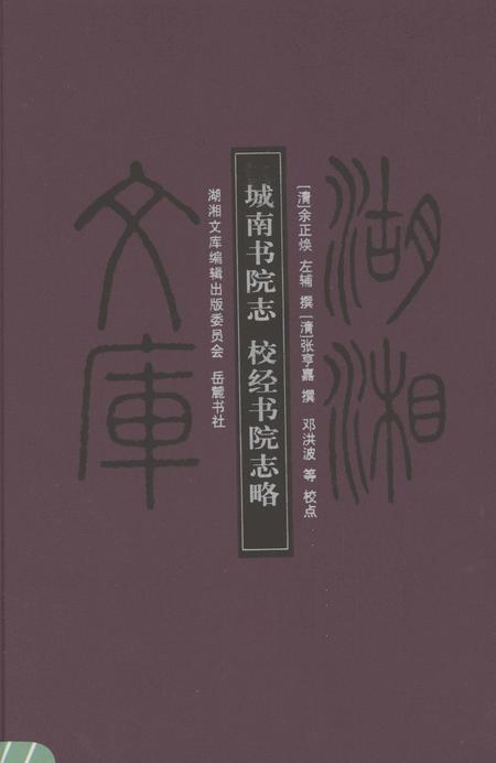 城南书院志  校经书院志略.pdf电子版_其他志