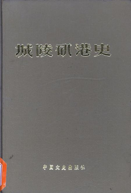 城陵矶港史.pdf电子版_湖南省志