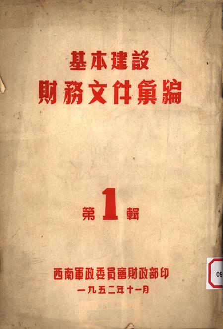 基本建设财务文件汇编第1辑-西南军政委员会财政部 编-1952.11.pdf电子版_重庆市志