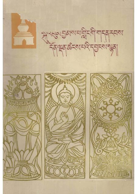 塔尔寺志  藏文.pdf电子版_青海省志