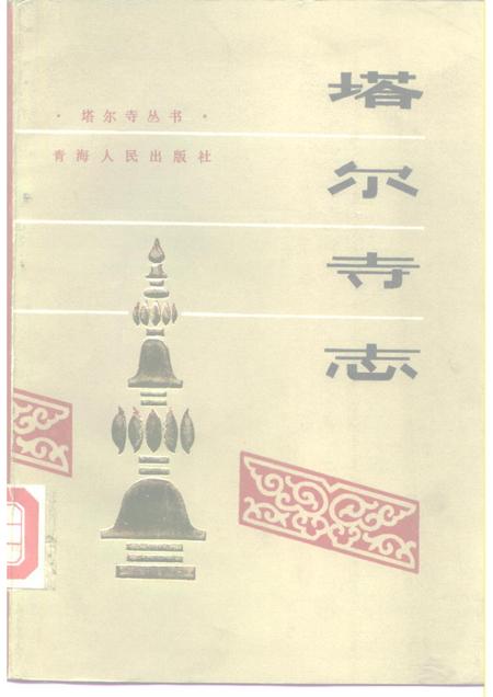 塔尔寺志.pdf电子版_青海省志