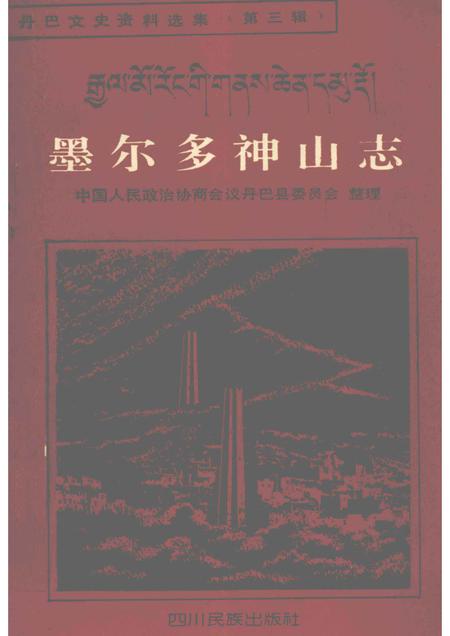 墨尔多神山志  藏文.pdf电子版_其他志