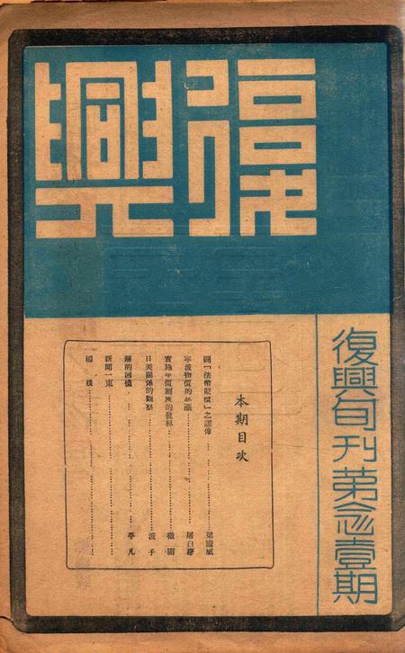 复兴旬刊第念1期.pdf电子版_浙江省志