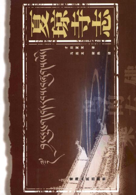 夏琼寺志.pdf电子版_青海省志