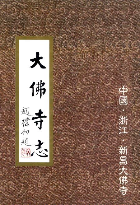 大佛寺志.pdf电子版_浙江省志
