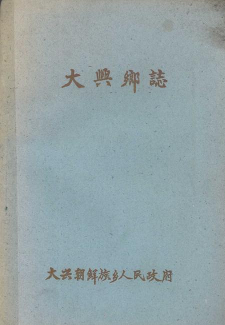 大兴乡志.pdf电子版_辽宁省志
