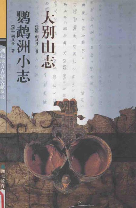 大别山志  鹦鹉洲小志.pdf电子版_其他志