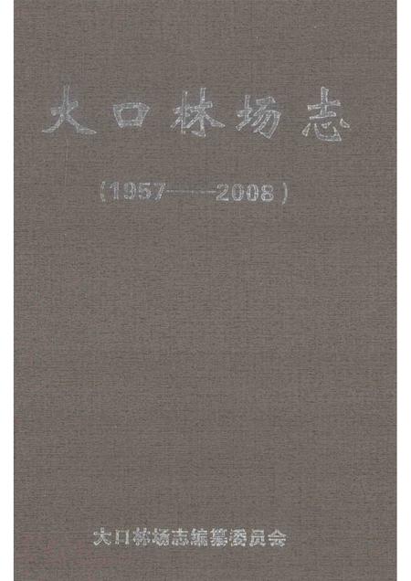 大口林场志  1957-2008.pdf电子版_湖北省志