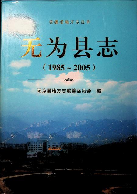 无为县志（1985-2005）.pdf电子版_安徽省志