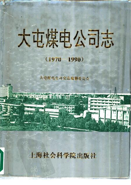 大屯煤电公司志  1970-1990年.pdf电子版_江苏省志