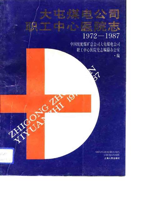 大屯煤电公司职工中心医院志  1972-1987.pdf电子版_江苏省志