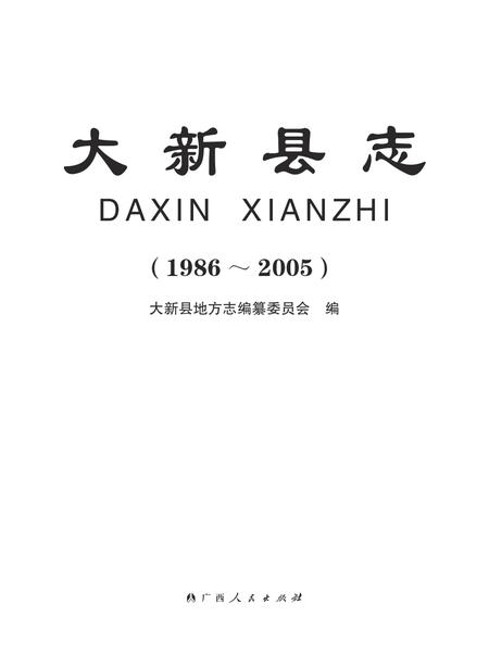 大新县志1986-2005.pdf电子版_广西壮族自治区志