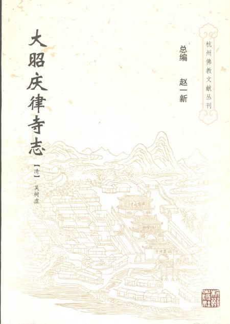 大昭庆津寺志.pdf电子版_浙江省志